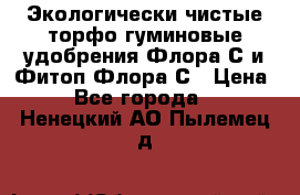 Экологически чистые торфо-гуминовые удобрения Флора-С и Фитоп-Флора-С › Цена ­ 50 - Все города  »    . Ненецкий АО,Пылемец д.